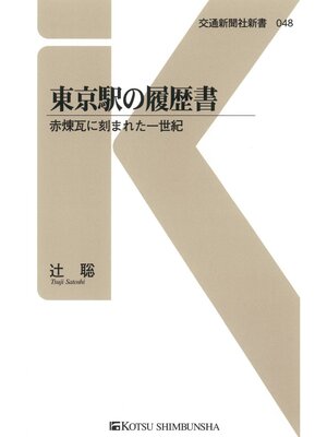 cover image of 東京駅の履歴書